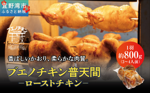 沖縄定番!! 《ブエノチキン》 800g × 1羽 (3〜4人前)  やんばる若鶏のローストチキン | 沖縄県産 やんばる若鶏  鶏肉 丸焼き ギフト クリスマス お祝い パーティ 真空 冷蔵 沖縄土産 送料無料 日時指定不可 沖縄県宜野湾市