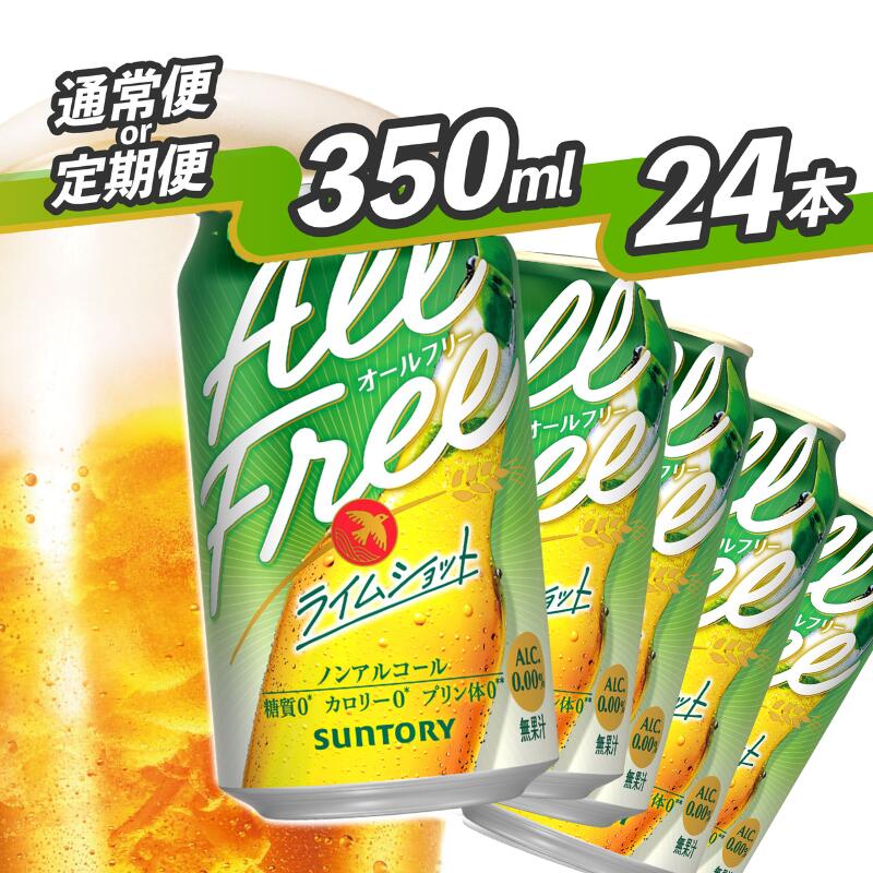 【ふるさと納税】 《武蔵野ビール工場限定》 ノンアルコールビール サントリー オールフリー ライムショット 24本 350ml 単品 定期便 選べる ノンアル 糖質ゼロ プリン体ゼロ お盆 帰省 土産 バーベキュー 贈り物 送料無料 ＜沖縄/離島配送不可＞