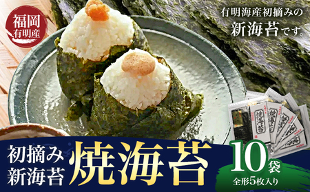 初摘み 福岡県産 有明のり 新海苔 焼海苔 10袋 全形5枚入り 株式会社木村食品 《30日以内に出荷予定(土日祝除く)》 福岡県 鞍手町  包装