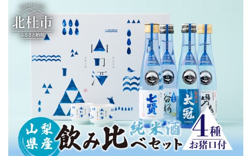 
名山の水　山の酒　純米酒　飲み比べ4本セット
