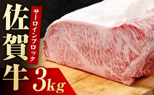 佐賀牛 サーロインブロック　3kg 【株式会社いろは精肉店】 [IAG248]