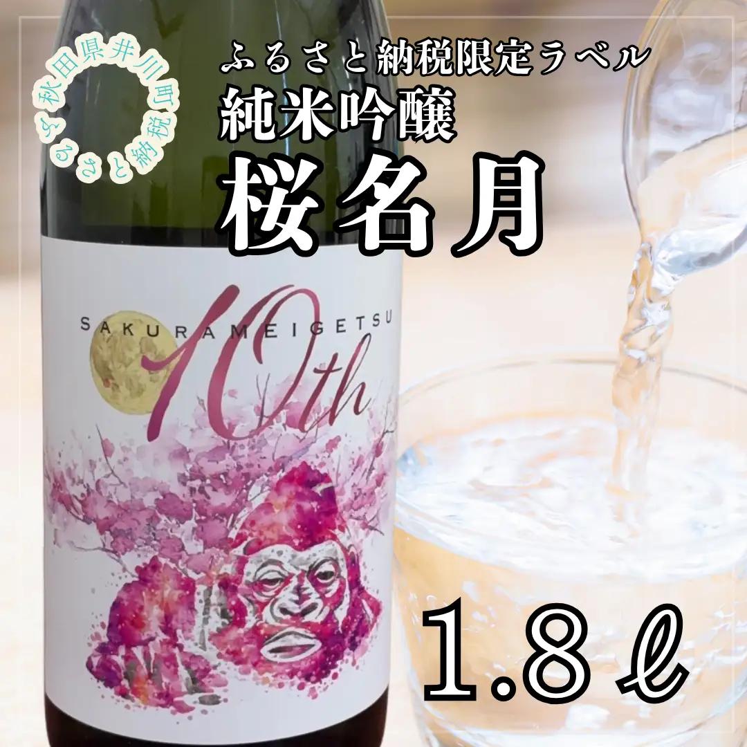 純米吟醸　桜名月（１．８Ｌ）