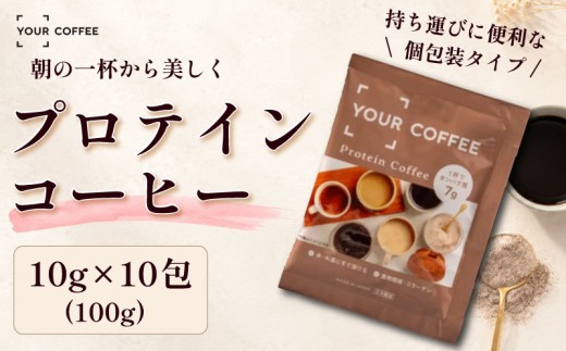 プロテインコーヒー個包装 選べる容量 100g プロテイン 珈琲粉 ホットコーヒー アイスコーヒー 小分け タンパク質 コラーゲン 食物繊維 配合 たんぱく質 置き換え 間食 健康 美容 習慣 時短 簡単 インスタント 珈琲 プロテイン珈琲 コーヒー 粉 個包装 こーひー coffee ko-hi- KO-HI- co-hi- CO-HI- COFFEE 八幡 八幡市 京都 京都府