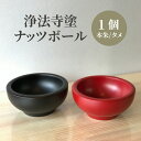 【ふるさと納税】 浄法寺塗 ナッツボール 【うるみ工芸】 ／ 浄法寺漆 和食器 食器 木製 漆器 椀 器 お椀 小鉢 菓子入れ 贈答用 プレゼント お祝い 結婚祝い 就職祝い 誕生日 記念日 誕生日プレゼント 父の日 母の日 ギフト 日用品 工芸品 伝統工芸 岩手県 滝沢市 送料無料