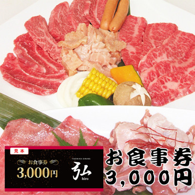 
                  【3000円分】焼肉ダイニング弘　ランチ・ディナーで使えるお食事券チケット　〈大阪府和泉市〉【1554792】
                