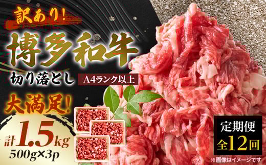 
＜毎月定期便＞訳あり!＜A4～A5＞博多和牛切り落とし　1.5kg(500g×3パック)全12回【4002157】
