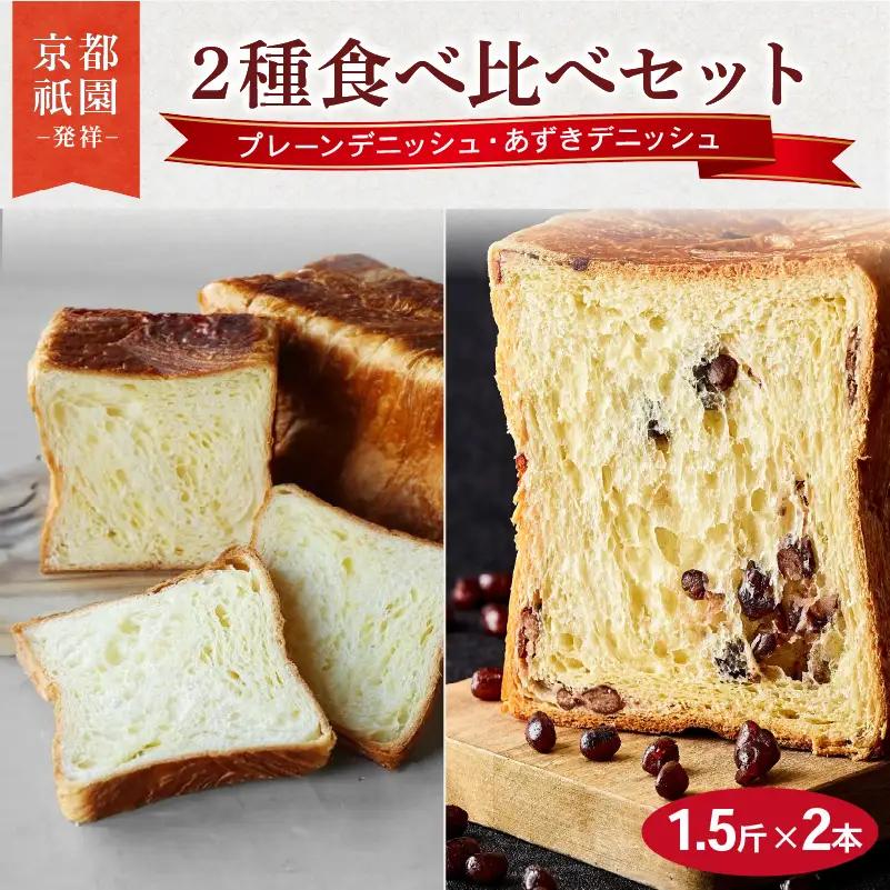 デニッシュ食パン 1.5斤×2本 (プレーン/あずき) 食パン