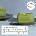 【ふるさと納税】抹茶ショコラテリーヌ 440g