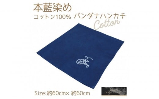 【三輪車】本藍染コットン100％濃紺大判ハンカチ