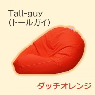 ふるさと納税 桶川市 1人掛け屋内外兼用ビーズソファ Tall-guy(トールガイ)　ダッチオレンジ