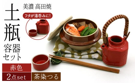 【美濃焼】高田焼 駅弁 容器 セット (赤色) 茶染つる【まる忠】 土瓶 セット 美濃焼 高田焼 焼き物 お弁当 駅弁 炊き込みご飯 鉄道 釜飯 [TCN017]