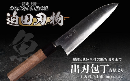 土佐打ち刃物 出刃包丁150mm 青紙2号 伝統の和包丁