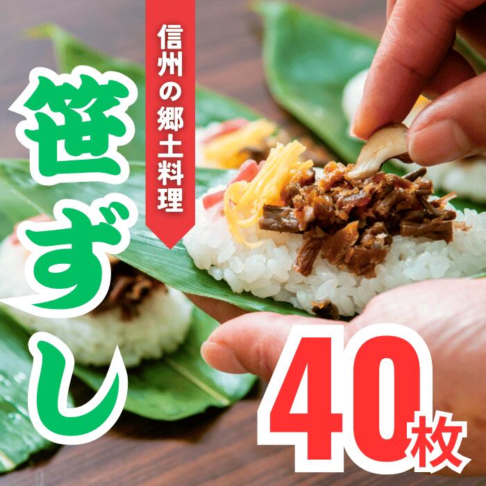 【ふるさと納税】郷土食「笹ずし」（40枚入）(Al-004)【長野県 飯山市 おいしい 笹ずし ささずし クマ笹 父の日 母の日 敬老の日 初老祝い 還暦祝い 古稀祝い 贈答品 お返し お礼 御礼 贈答用 贈答品 ゼンマイ くるみ 卵 錦糸卵 素朴】
