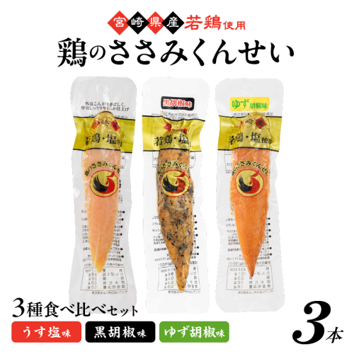 鶏のささみくんせい 3種食べ比べ 3本セット ＜うす塩・黒胡椒・ゆず胡椒 ＞ おつまみ スモーク チキン 燻製
