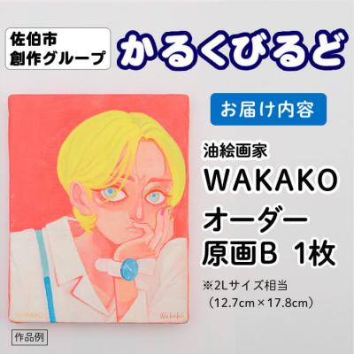 ふるさと納税 佐伯市 (WAKAKO) 創作グループ「かるくびるど」 オーダー原画B (2Lサイズ相当) |  | 02