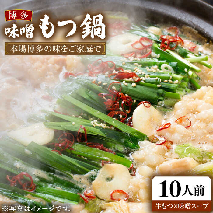 博多 味噌もつ鍋 3～4人前 ×3セット （ 10人前 ） 《豊前市》【MEAT PLUS】もつ鍋 鍋 もつ 福岡