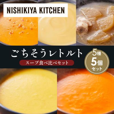 ふるさと納税 岩沼市  レトルト スープ アソート(3)各1個 にしき [No.5704-1638]