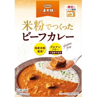 米粉でつくったビーフカレー　160g×5個