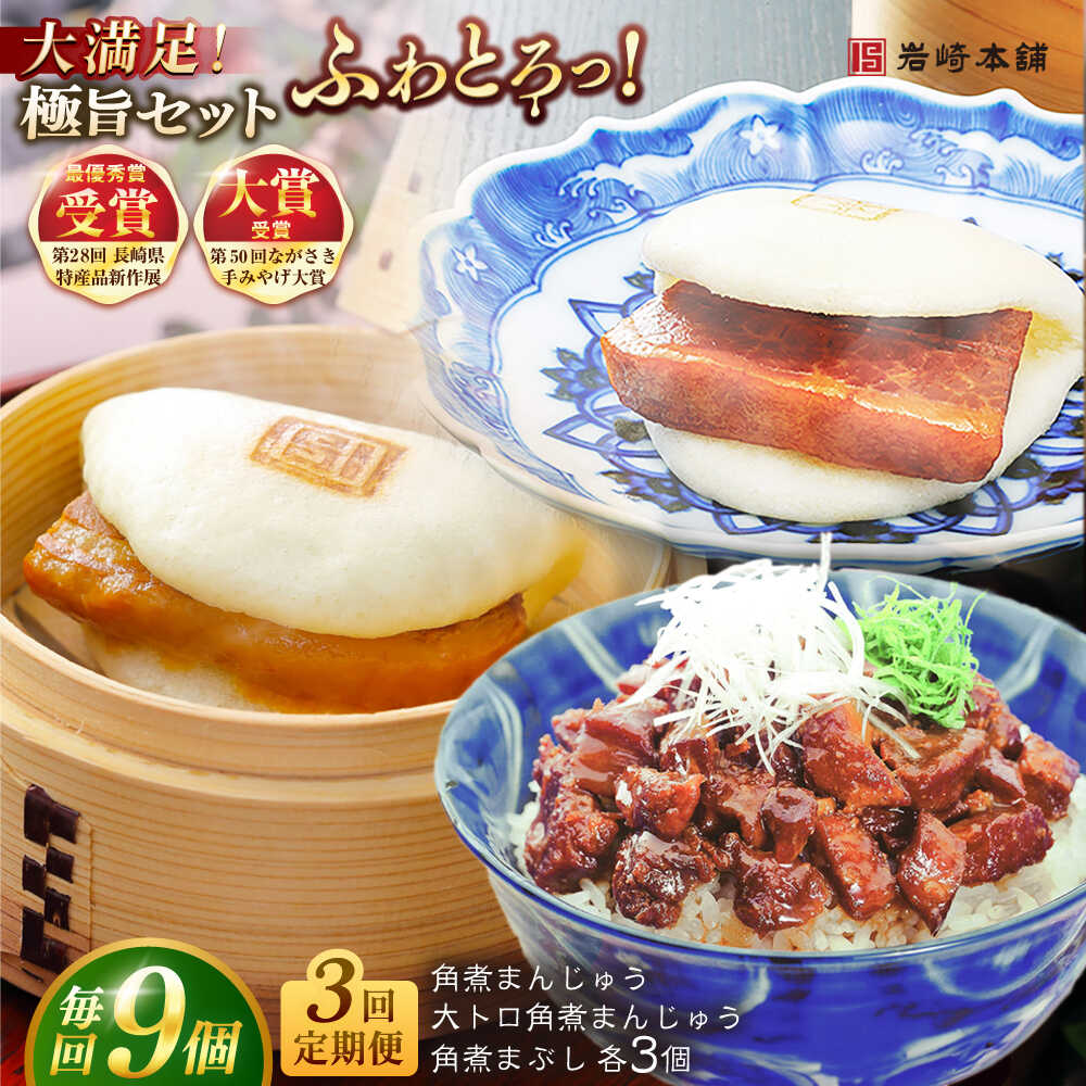 【ふるさと納税】【全3回定期便】長崎角煮まんじゅう3個・大とろ角煮まんじゅう3個・長崎角煮まぶし3袋 豚肉 東坡肉 ふわふわ ほかほか 五島市/岩崎本舗 [PFL026] 冷凍 豚 豚角煮 角煮饅頭 簡単調理 お取り寄せ