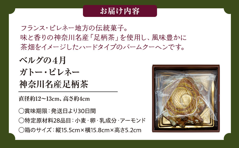 【ベルグの4月】ガトー・ピレネー　神奈川名産足柄茶