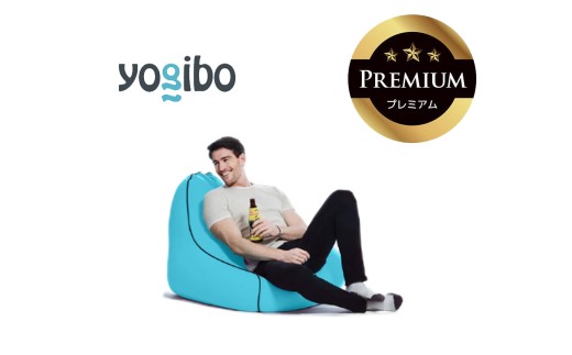 Yogibo Zoola Lounger Premium（ヨギボー ズーラ ラウンジャー プレミアム）スカイ【ビーズクッション ビーズ 座椅子 椅子 クッション ビーズソファー ビーズソファ 新生活 プレゼント インテリア 家具 ベッド ゲーム】