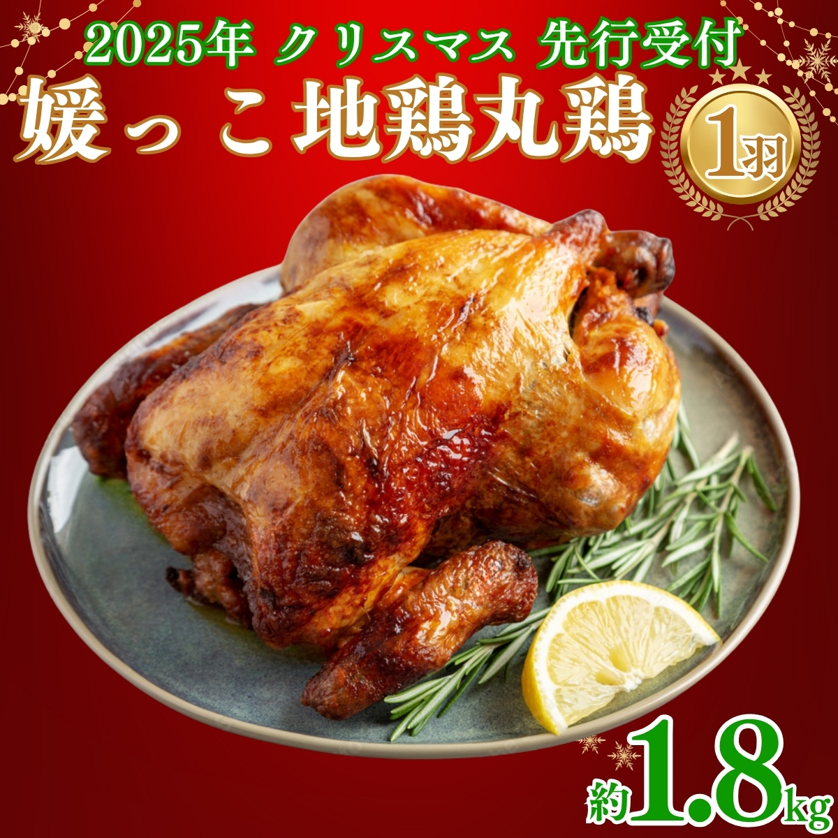 【 2025年 クリスマス 先行予約 】 媛っこ地鶏 丸鶏 約 1.8kg まるごと 地鶏 ブランド地鶏 鶏肉 鳥肉 肉 チキン むね肉 もも肉 クリスマス ローストチキン ごちそう スープ 出汁 焼肉 焼き鳥 BBQ パーティー ディナー メイン タンパク質 低脂肪 糖質 愛媛県 愛南町 ローカルスタンダード