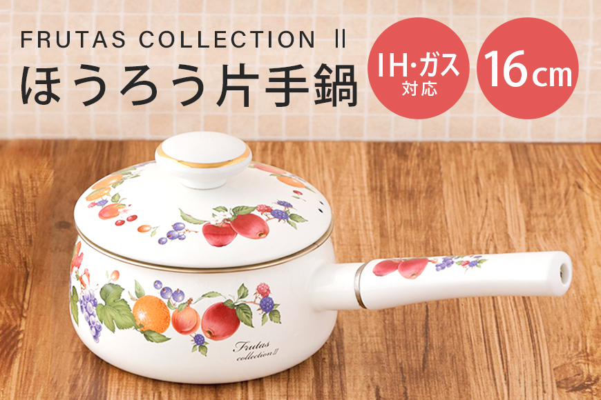 ホーロー 片手鍋 16cm IH対応 琺瑯 ほうろう 新生活 準備 一人暮らし 1人暮らし 一人用 1人用 二人暮らし 2人暮らし 二人用 2人用 同棲 自炊 鍋 お鍋 花柄 なべ 片手なべ 持ち手 キッチン用品 食器 プレゼント ギフト 贈りもの 贈り物 就職祝い FRUTAS COLLECTION 2 フルータスコレクション2 IH200V 39-A
