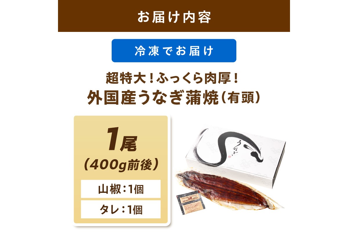 超特大！ふっくら肉厚！うなぎ蒲焼 1尾 400g前後 ふるさと納税 鰻 外国産 ウナギ 肉厚 蒲焼 鰻の蒲焼 有頭 蒲焼き