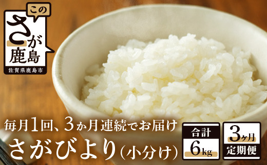 
C-65【新鮮米】鹿島市産さがびより２kg×３か月定期便【１等米】
