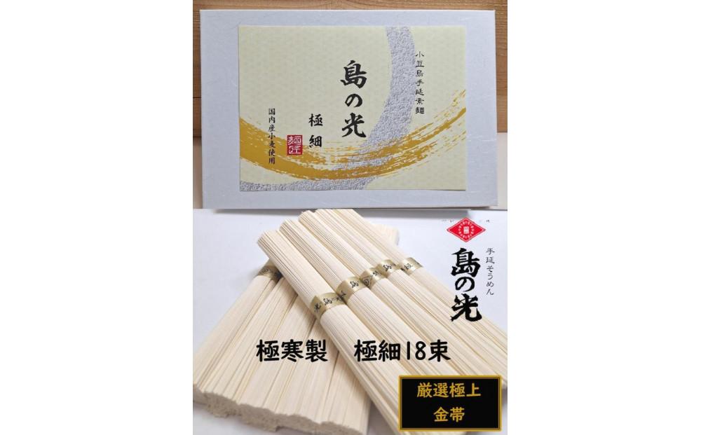 小豆島 手延素麺「島の光 金帯・極細」極寒製 900g(50g×18束)