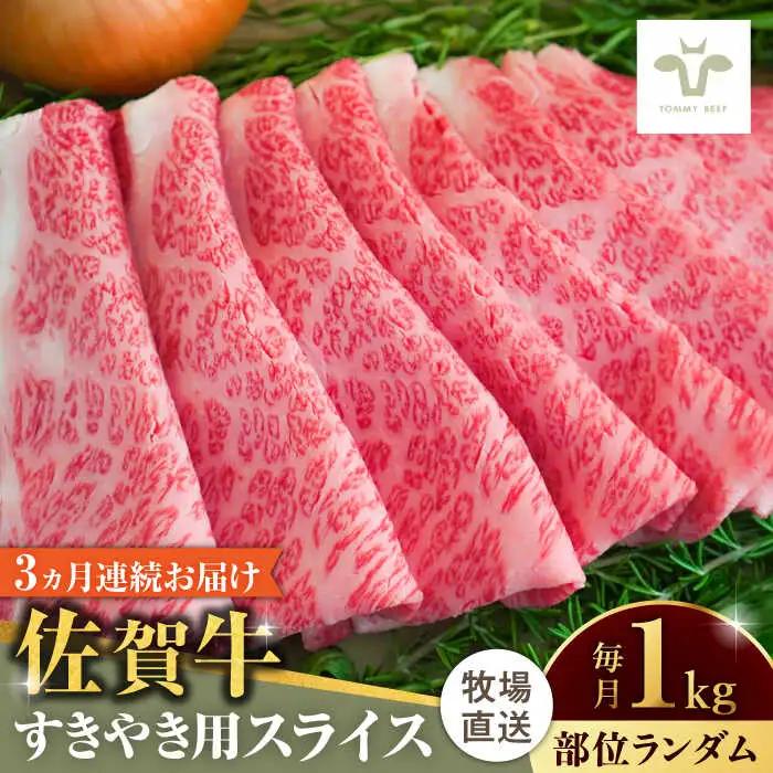 【全3回定期便】佐賀牛すきやき用 計3kg（1kg×3回）（1枚ずつ個包装） / 佐賀県 / 有限会社佐賀セントラル牧場 [41ASAA006]