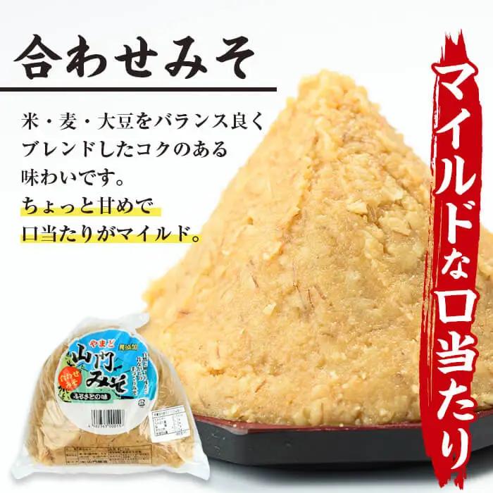 田舎みそセット 麦みそ1kg×2袋 合わせみそ1kg×1袋 味噌【山門醸造】 i698