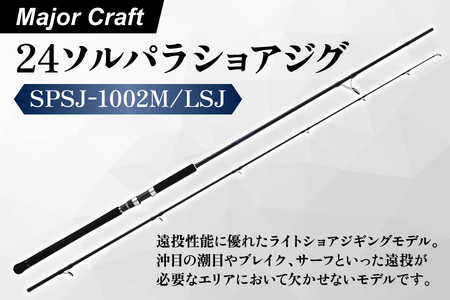 【エサ一番】メジャークラフト　24ソルパラショアジグ　SPSJ-1002M/LSJ【ショアジギングロッド メタルジグ 青物釣り 遠投ロッド ライトショアジギング タチウオ釣り サバ釣り 釣り竿人気 高級釣り竿 10フィートロッド】_OS040-0045