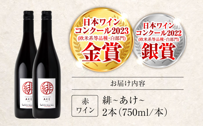 ワイン 緋 ～あけ～ 赤ワイン ライトミディアム 750ml×2本 ワイン ギフト 三次産 ブドウ ぶどう 人気 おうち ディナー ランチ お酒 パーティー わいん 三次市 / 広島三次ワイナリー [