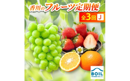 ＜発送月固定定期便＞香川のフルーツ(3J)全3回【4083530】