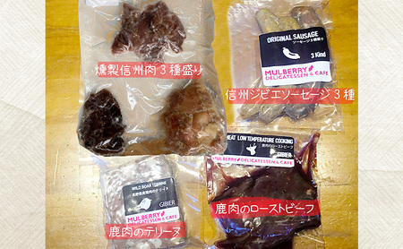手軽に信州肉お楽しみ詰め合わせ（8種入り） ジビエ 低カロリー 高たんぱく ローストビーフ 鹿肉 猪肉 信州地鶏 ジビエソーセージ あなぐま テリーヌ 
