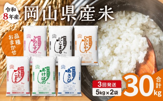 【令和8年産 新米 先行予約】【3ヶ月定期】岡山県産米 10kg (5kg×2袋) ×3回 計30kg【定期便 お米 ランダム 配送 ヒノヒカリ にこまる 朝日 アケボノ あきたこまち きぬむすめ こめ ご飯 ごはん ライス 特A 令和8年産 米 精米 白米】