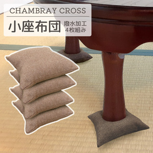 座卓用　小座布団　4枚組　シャブレークロス _ベージュ【G0700】