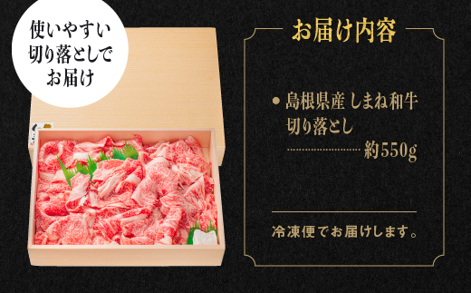 【全2回 定期便】島根県産 しまね和牛切り落とし 550g×2回(計1.1kg) 【NK-4】牛肉 黒毛和牛 切りおとし 切り落し 切落し【肉質全国No.1】
