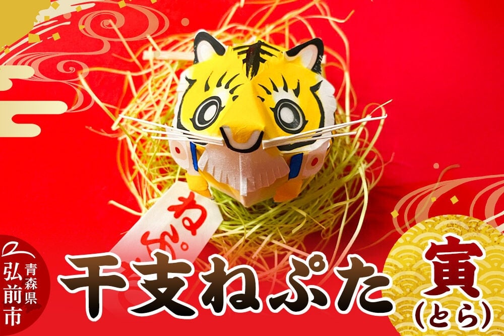 
                  干支ねぷた 寅（とら）【民芸品 工芸品 】 [ねぶた ねぷた 夏 干支 弘前 祭り 十二支 青森 佞武多]
                