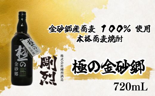 
                  そば焼酎 極の金砂郷 720ml 本格焼酎 蕎麦焼酎 | 焼酎 酒 お酒 蕎麦焼酎 そば焼酎 ソバ焼酎  本格的 蕎麦 そば ソバ 美味しい おいしい 味わい 風味 まろやか 銘柄 素材 お取り寄せ プレゼント ギフト お祝い 贈答品 父の日 敬老の日 茨城県 常陸太田市
                