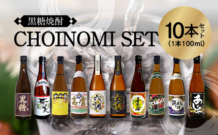 【10月1日価格改定（値上げ）予定】奄美黒糖焼酎　CHOINOMI SET 100ml×10本（箱入） - 100ml 10本 飲み比べ セット ミニボトル 鹿児島 奄美大島 奄美群島