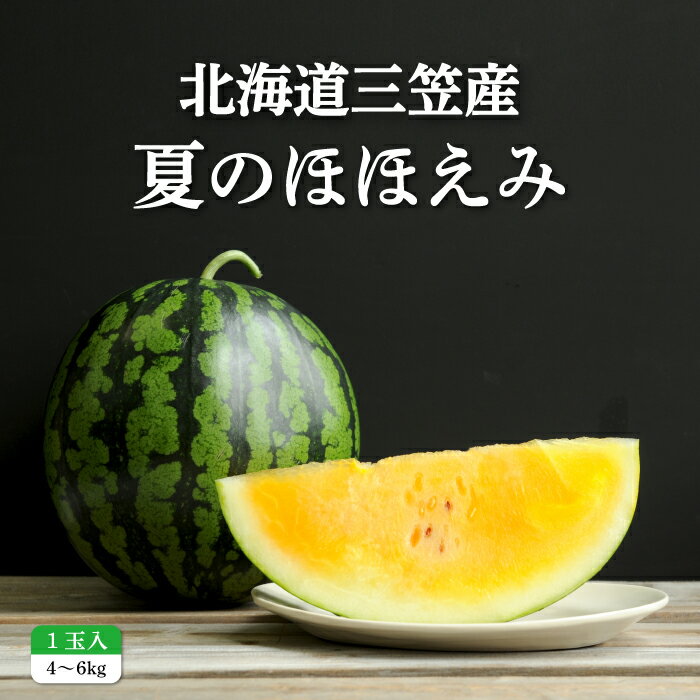 【ふるさと納税】《2026年分受付中》スイカ夏のほほえみ1玉(4～6kg) | スイカ すいか 1玉 4kg 5kg 6kg 果物 フルーツ 国産 取り寄せ デザート グルメ 夏のほほえみ 北海道 ふるさと納税 三笠市 三笠【01146】