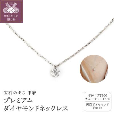 ふるさと納税 甲府市 Pt900 プレミアム 1ダイヤモンドネックレス FHP-021PN