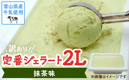 訳ありジェラート ２L 抹茶【Himi Gelato】ジェラート 大容量 ジェラート たっぷり 楽しめる！  訳あり だけど品質は通常の通りです 訳あり ジェラート アイス ジェラート 抹茶