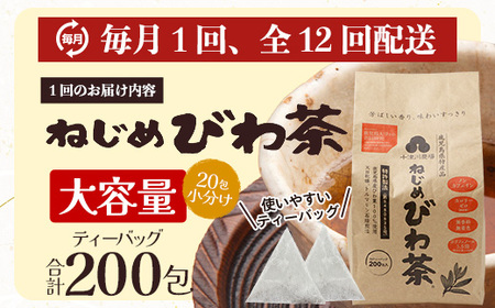 【12回定期便】鹿児島県産 ねじめびわ茶 ティーバック（20包入×10袋）ノンカフェイン TO-24 | 国産 お茶 茶 カロリーゼロ 無香料 無着色 トルマリン石焙煎 さわやか 甘み 香ばしい おい