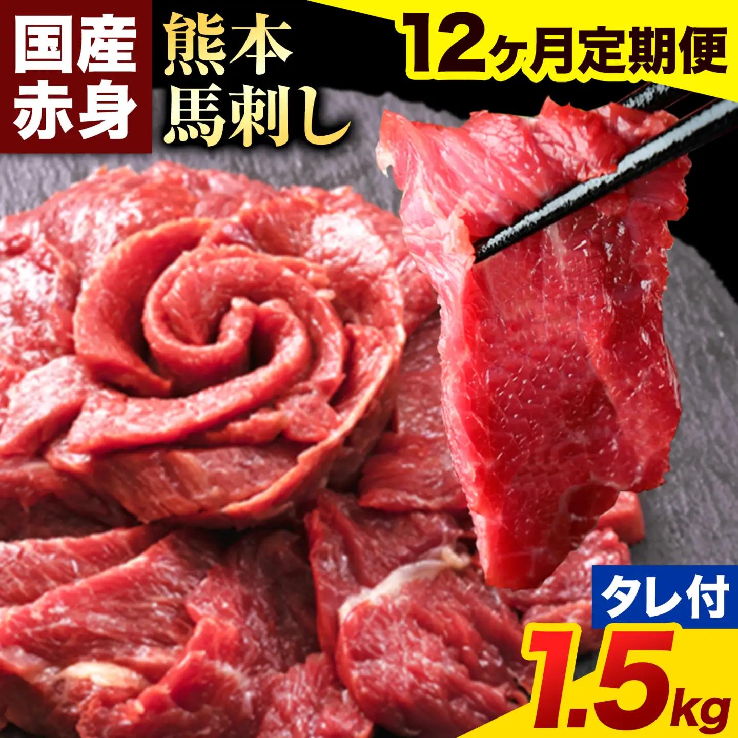 【12ヶ月定期便】馬刺し 赤身 馬刺し 1.5kg 【純 国産 熊本 肥育】 たっぷり タレ付き 生食用 冷凍《お申込み翌月から出荷》送料無料