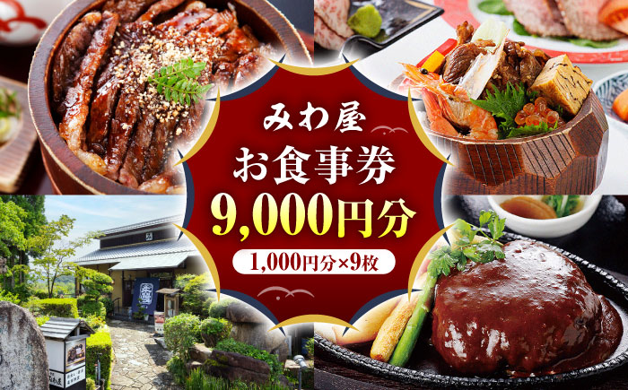 みわ屋 お食事券 9,000円分 （1,000円分×9枚） 瑞浪市 / みわ屋 飛騨牛 国産牛 牛ひつまぶし ステーキ しゃぶしゃぶ お食事券 チケット [AZCN005] 9,000円分