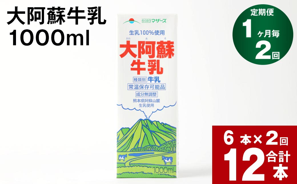 
                  【2回定期便】大阿蘇牛乳 1000ml
                