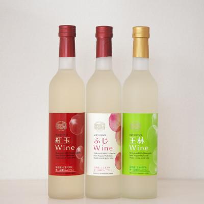 ふるさと納税 松川町 りんごワイン3本セット　紅玉&amp;ふじ&amp;王林　各500ml